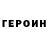 ГЕРОИН герыч callmeelma